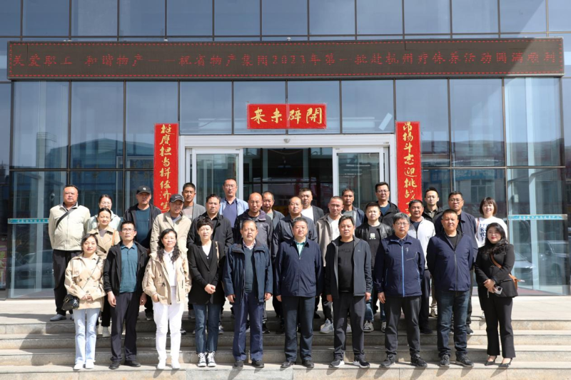 省物產(chǎn)集團(tuán)2023年第一、二批勞模、工匠、  一線優(yōu)秀職工療休養(yǎng)活動圓滿結(jié)束