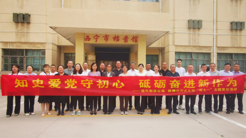 知史愛黨守初心 砥礪奮進(jìn)新作為——現(xiàn)代物流公司、民爆公司黨支部開展“迎七一”主題黨日活動