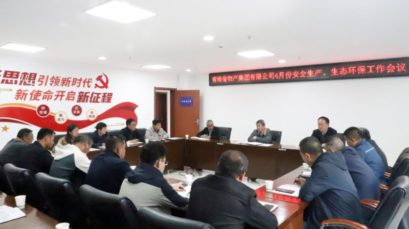 省物產(chǎn)集團(tuán)召開2025年4月份安全生產(chǎn)、生態(tài)環(huán)保工作會(huì)議