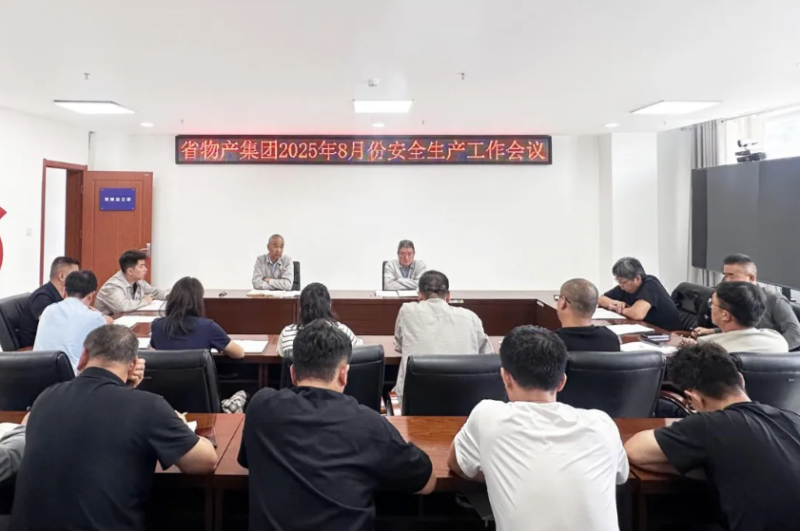 省物產(chǎn)集團(tuán)召開2025年8月份安全生產(chǎn)工作會(huì)議