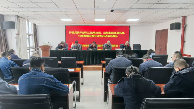 集團(tuán)所屬各單位召開違規(guī)吃喝、違規(guī)收送禮品禮金、打牌賭博問(wèn)題專項(xiàng)整治動(dòng)員部署會(huì)