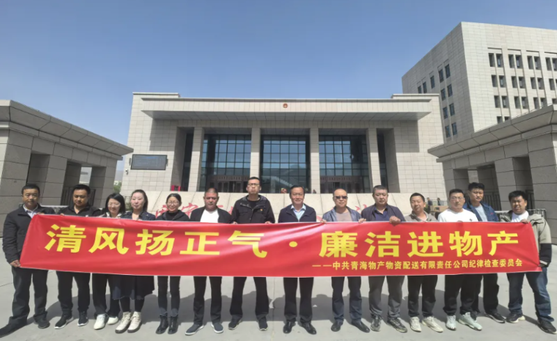 配送公司黨委開展&ldquo;清風(fēng)揚(yáng)正氣&middot;廉潔進(jìn)物產(chǎn)&rdquo;主題黨日活動