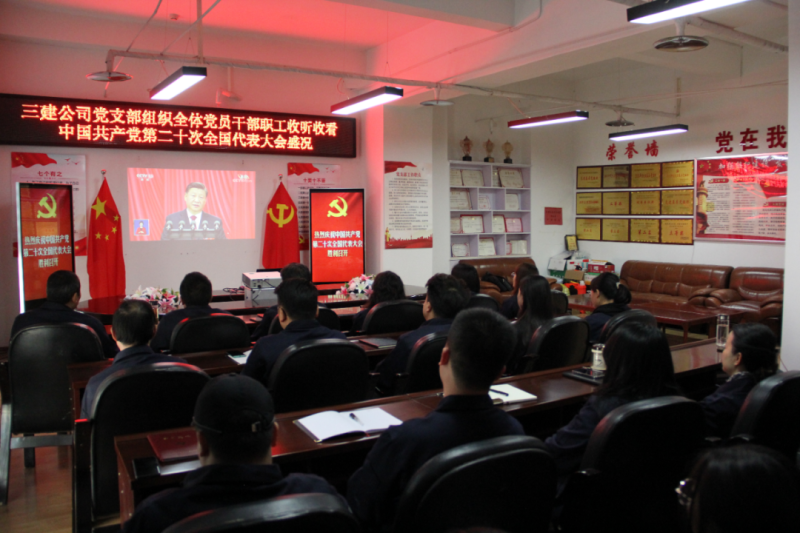 觀盛會、強(qiáng)擔(dān)當(dāng)、筑忠誠----三建公司黨支部組織全體黨員干部職工收聽收看中國共產(chǎn)黨第二十次全國代表大會開幕盛況