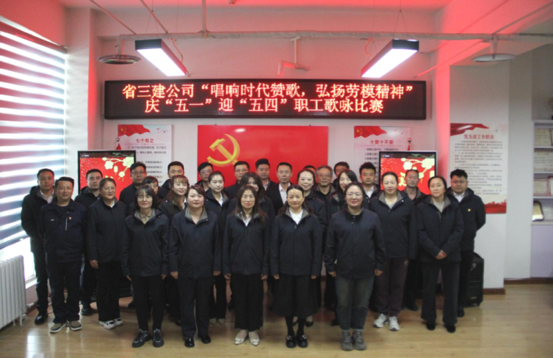 省三建公司舉辦“唱響時代贊歌，弘揚(yáng)勞模精神”慶“五一”迎“五四”職工歌詠比賽