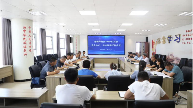 省物產(chǎn)集團(tuán)召開2025年7月份安全生產(chǎn)、生態(tài)環(huán)保工作會(huì)議