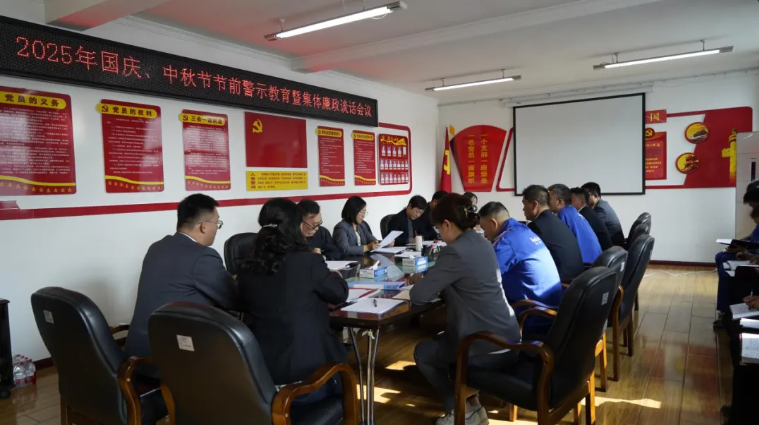 汽貿(mào)公司黨支部召開國慶、中秋節(jié)節(jié)前警示教育暨集體廉政談話會議