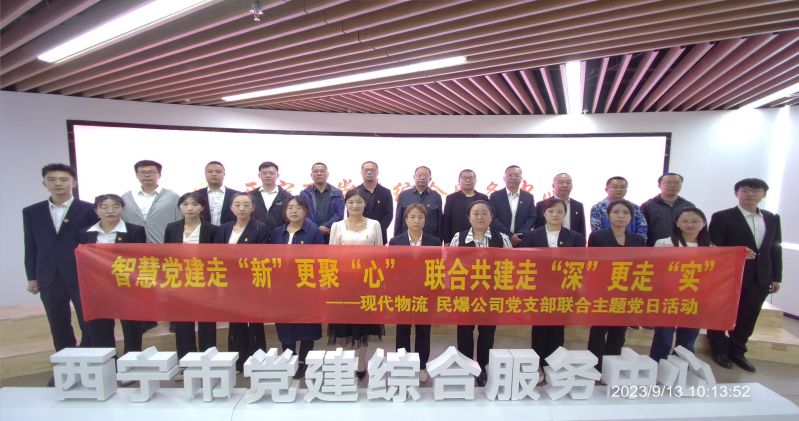 智慧黨建走“新”更聚“心”  聯(lián)合共建走“深”更走“實(shí)”  ——民爆公司、現(xiàn)代物流公司黨支部聯(lián)合開展主題黨日活動