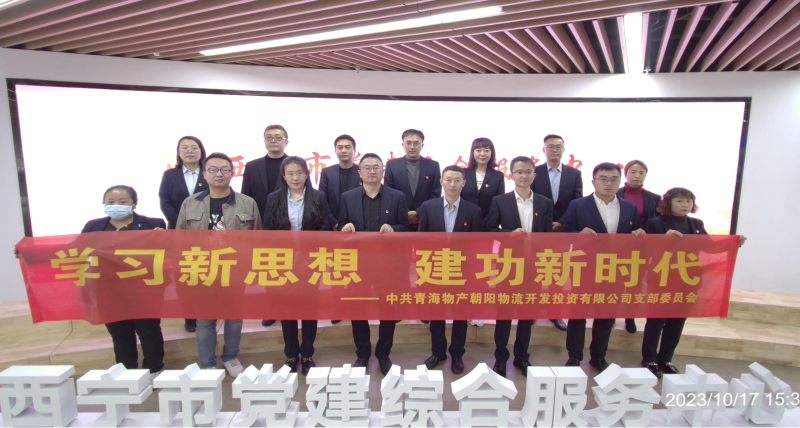 朝物開投公司黨支部組織開展 “學(xué)習(xí)新思想，建功新時(shí)代” 主題黨日活動(dòng)