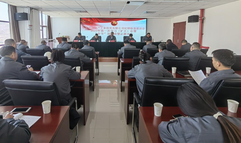 工投公司紀委召開2025年第一次學習（擴大）會暨“春節(jié)”前廉政警示教育會