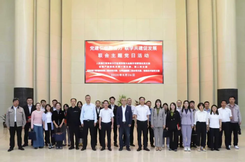 黨建引領(lǐng)聚合力 聯(lián)學(xué)共建促發(fā)展——集團(tuán)機(jī)關(guān)黨支部與人民銀行青海省分行、招商銀行部分黨支部共同開展主題黨日活動(dòng)