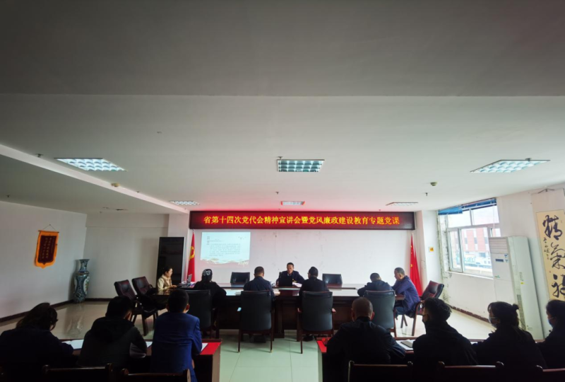 強(qiáng)思想 鑄忠誠 創(chuàng)業(yè)績(jī) 迎盛會(huì)——開展省第十四次黨代會(huì)精神宣講會(huì)暨黨風(fēng)廉政建設(shè)教育專題黨課活動(dòng)