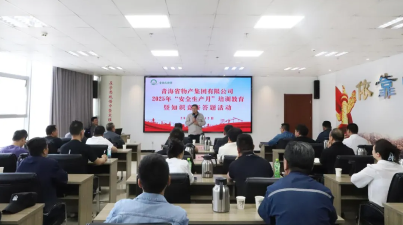省物產(chǎn)集團(tuán)開(kāi)展2025年“安全生產(chǎn)月”教育培訓(xùn)暨知識(shí)競(jìng)賽答題活動(dòng)