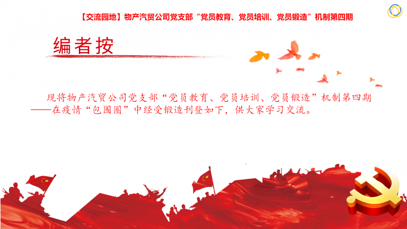 物產(chǎn)汽貿(mào)公司黨支部“黨員教育、黨員培訓(xùn)、黨員鍛造”機(jī)制第四期