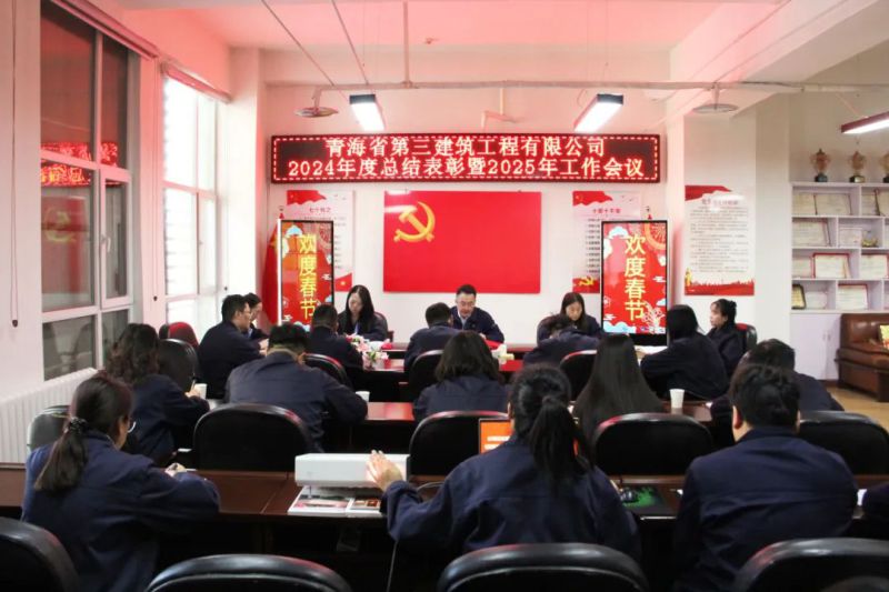 凝心聚力謀發(fā)展，拼搏奮進譜新篇——省三建公司召開2024年度總結表彰暨2025年工作會議
