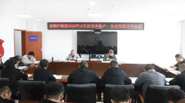 省物產(chǎn)集團(tuán)召開2025年10月份安全生產(chǎn)、生態(tài)環(huán)保工作會(huì)議