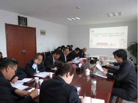 2019年第5次學(xué)習(xí)（擴(kuò)大）會(huì)暨“不忘初心，牢記使命”主題教育專(zhuān)題學(xué)習(xí)會(huì)