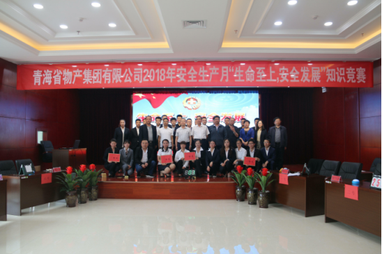 青海省物產(chǎn)集團有限公司“生命至上、安全發(fā)展”主題安全知識競賽成功舉辦