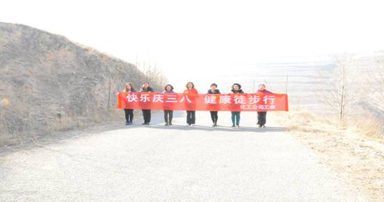 快樂迎三八，健康徒步行