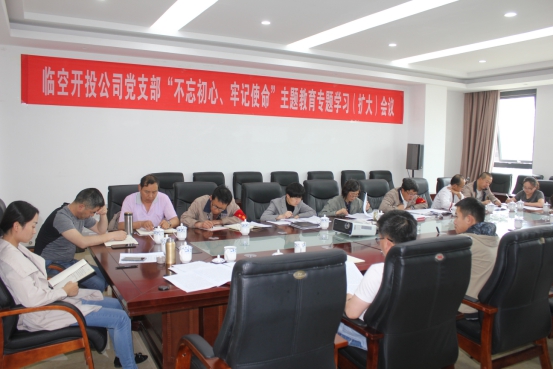 臨空開(kāi)投公司黨支部召開(kāi)“不忘初心、牢記使命”主題教育專(zhuān)題學(xué)習(xí)（擴(kuò)大）會(huì)議