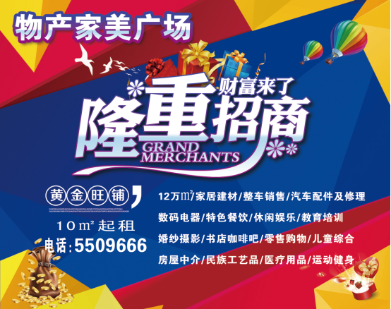 物產(chǎn)家美廣場(chǎng)火爆招商中?。?！